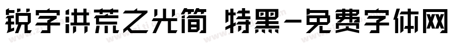 锐字洪荒之光简 特黑字体转换